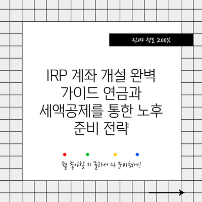 IRP 계좌 개설 완벽 가이드: 연금과 세액공제를 통한 노후 준비 전략
