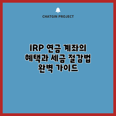 IRP 연금 계좌의 혜택과 세금 절감법 완벽 가이드