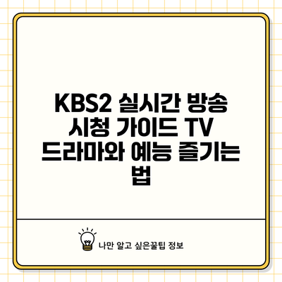 KBS2 실시간 방송 시청 가이드: TV 드라마와 예능 즐기는 법
