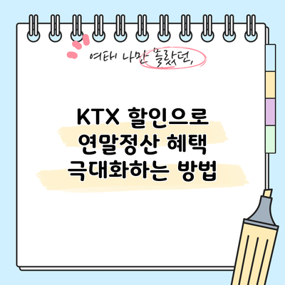 KTX 할인으로 연말정산 혜택 극대화하는 방법