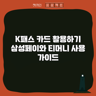 K패스 카드 활용하기: 삼성페이와 티머니 사용 가이드