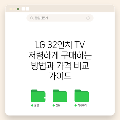 LG 32인치 TV 저렴하게 구매하는 방법과 가격 비교 가이드