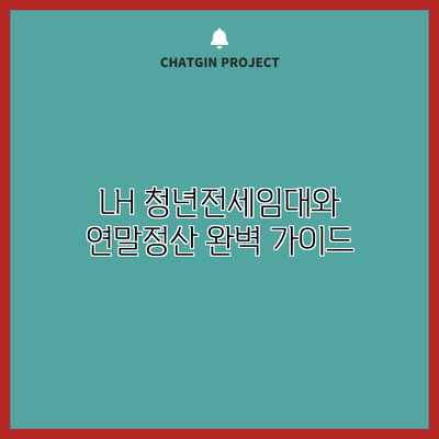 LH 청년전세임대와 연말정산: 완벽 가이드