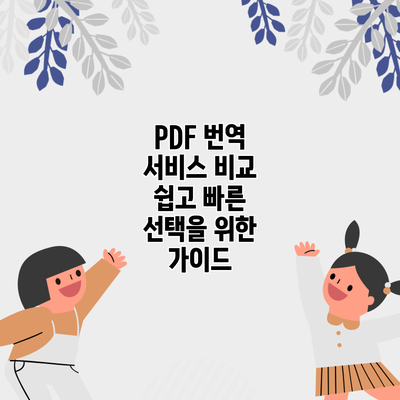 PDF 번역 서비스 비교: 쉽고 빠른 선택을 위한 가이드