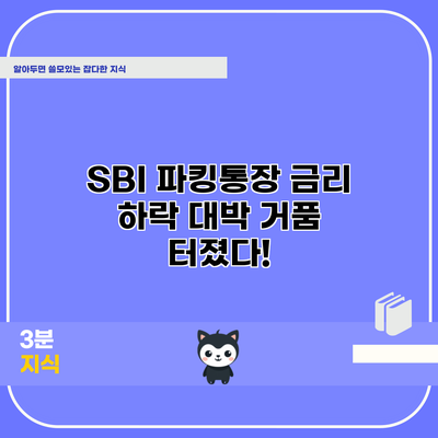 SBI 파킹통장 금리 하락: 대박 거품 터졌다!
