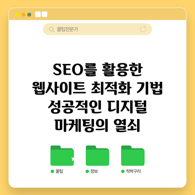 SEO를 활용한 웹사이트 최적화 기법: 성공적인 디지털 마케팅의 열쇠