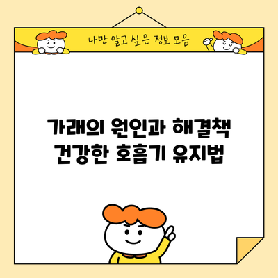 가래의 원인과 해결책: 건강한 호흡기 유지법