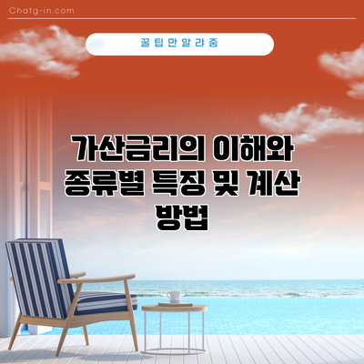가산금리의 이해와 종류별 특징 및 계산 방법