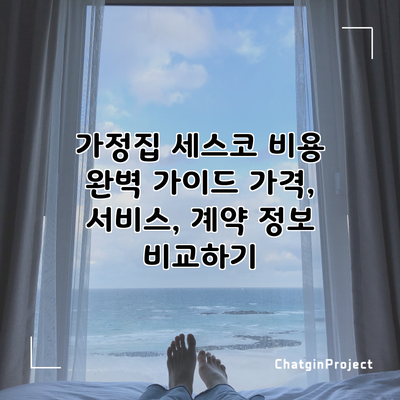 가정집 세스코 비용 완벽 가이드: 가격, 서비스, 계약 정보 비교하기