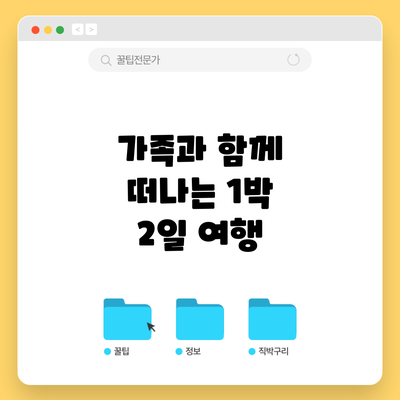 가족과 함께 떠나는 1박 2일 여행