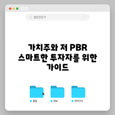 가치주와 저 PBR: 스마트한 투자자를 위한 가이드