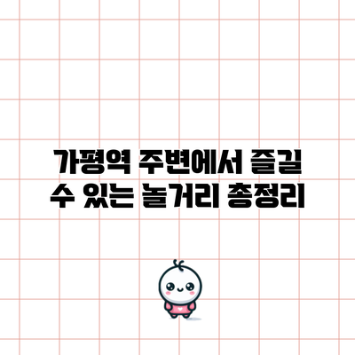 가평역 주변에서 즐길 수 있는 놀거리 총정리
