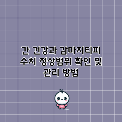 간 건강과 감마지티피 수치: 정상범위 확인 및 관리 방법