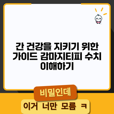 간 건강을 지키기 위한 가이드: 감마지티피 수치 이해하기