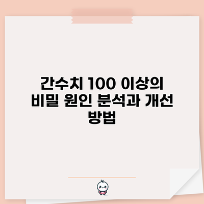 간수치 100 이상의 비밀 원인 분석과 개선 방법