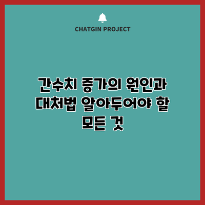 간수치 증가의 원인과 대처법: 알아두어야 할 모든 것