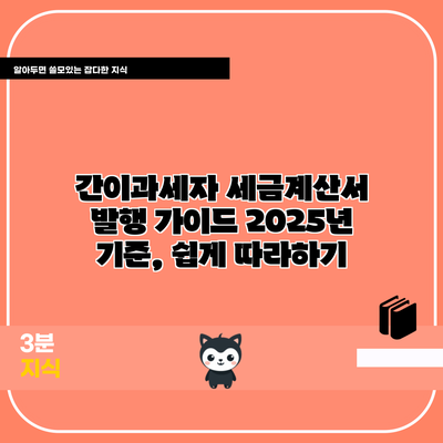 간이과세자 세금계산서 발행 가이드 2025년 기준, 쉽게 따라하기