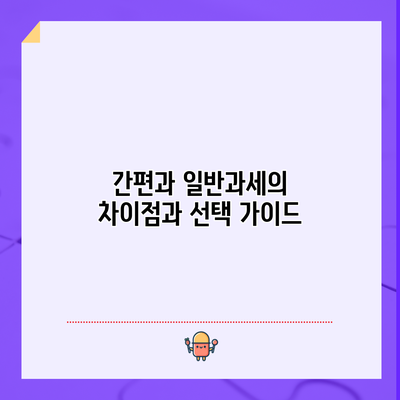 간편과 일반과세의 차이점과 선택 가이드