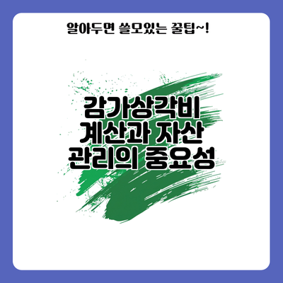 감가상각비 계산과 자산 관리의 중요성