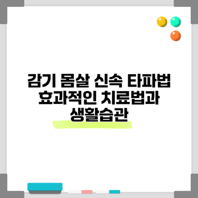 감기 몸살 신속 타파법: 효과적인 치료법과 생활습관