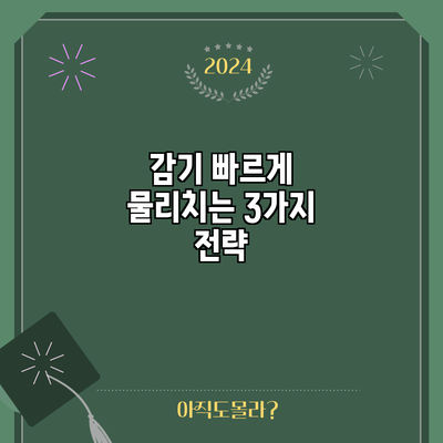 감기 빠르게 물리치는 3가지 전략