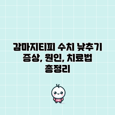 감마지티피 수치 낮추기: 증상, 원인, 치료법 총정리