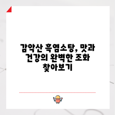 감악산 흑염소탕, 맛과 건강의 완벽한 조화 찾아보기
