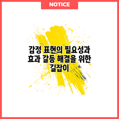 감정 표현의 필요성과 효과: 갈등 해결을 위한 길잡이