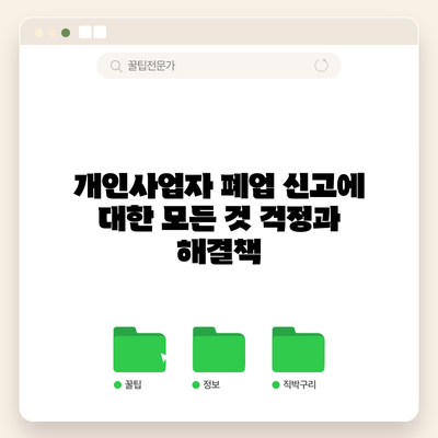 개인사업자 폐업 신고에 대한 모든 것: 걱정과 해결책