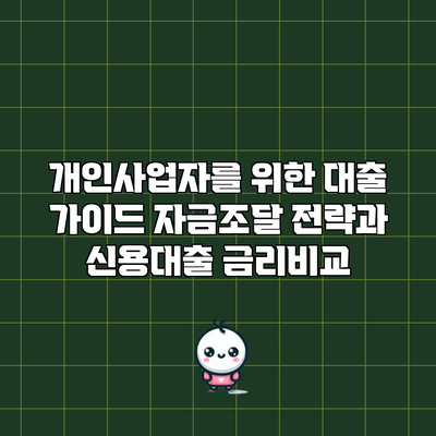 개인사업자를 위한 대출 가이드: 자금조달 전략과 신용대출 금리비교
