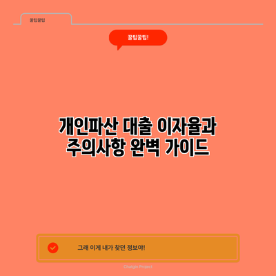 개인파산 대출 이자율과 주의사항 완벽 가이드