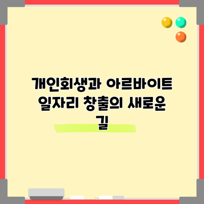 개인회생과 아르바이트: 일자리 창출의 새로운 길