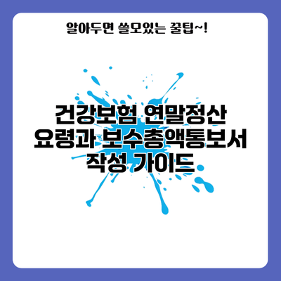건강보험 연말정산 요령과 보수총액통보서 작성 가이드