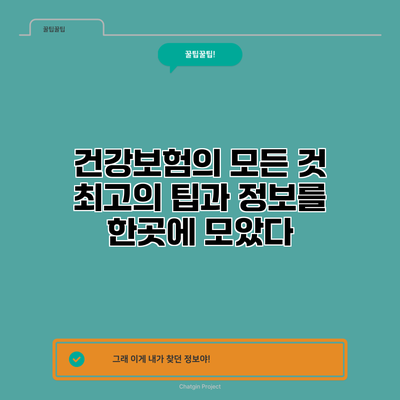 건강보험의 모든 것: 최고의 팁과 정보를 한곳에 모았다
