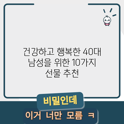 건강하고 행복한 40대 남성을 위한 10가지 선물 추천