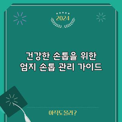 건강한 손톱을 위한 엄지 손톱 관리 가이드