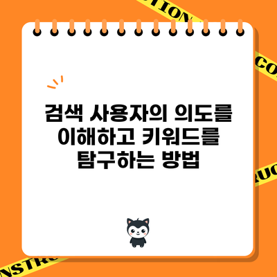 검색 사용자의 의도를 이해하고 키워드를 탐구하는 방법