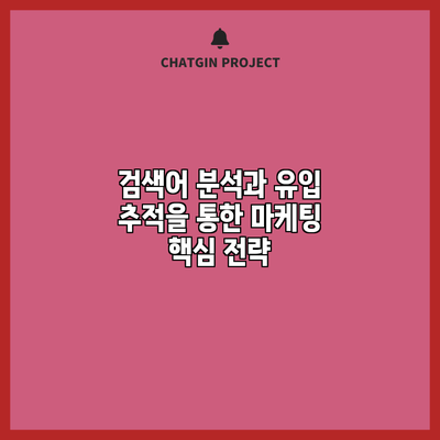 검색어 분석과 유입 추적을 통한 마케팅 핵심 전략