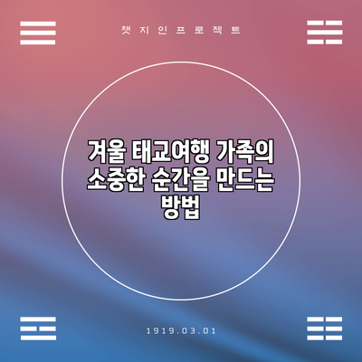 겨울 태교여행: 가족의 소중한 순간을 만드는 방법