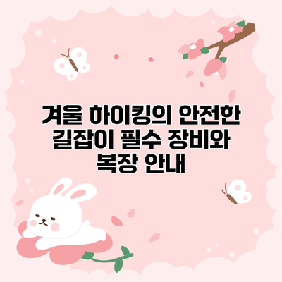 겨울 하이킹의 안전한 길잡이: 필수 장비와 복장 안내