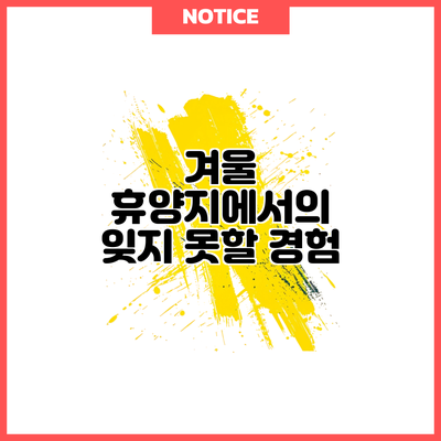 겨울 휴양지에서의 잊지 못할 경험