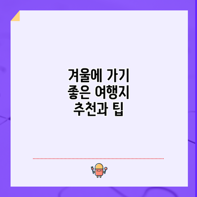 겨울에 가기 좋은 여행지 추천과 팁