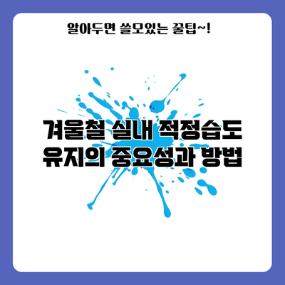 겨울철 실내 적정습도 유지의 중요성과 방법