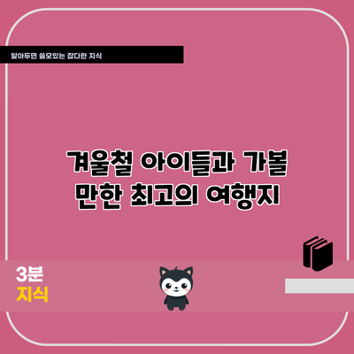겨울철 아이들과 가볼 만한 최고의 여행지