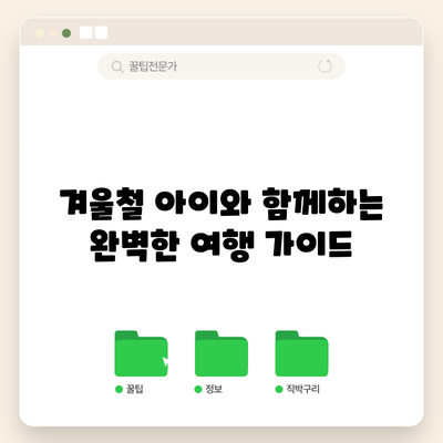 겨울철 아이와 함께하는 완벽한 여행 가이드