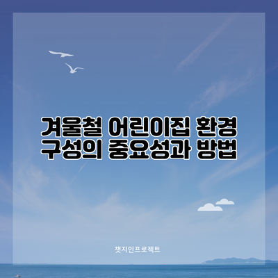 겨울철 어린이집 환경 구성의 중요성과 방법