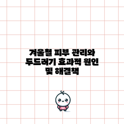 겨울철 피부 관리와 두드러기 효과적 원인 및 해결책