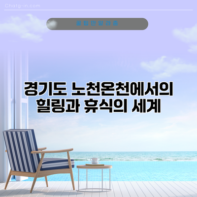 경기도 노천온천에서의 힐링과 휴식의 세계