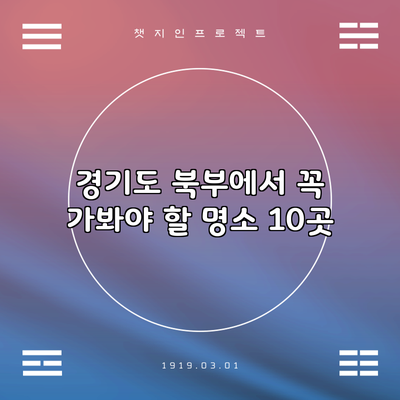 경기도 북부에서 꼭 가봐야 할 명소 10곳