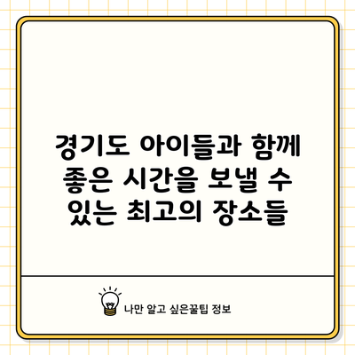 경기도 아이들과 함께 좋은 시간을 보낼 수 있는 최고의 장소들